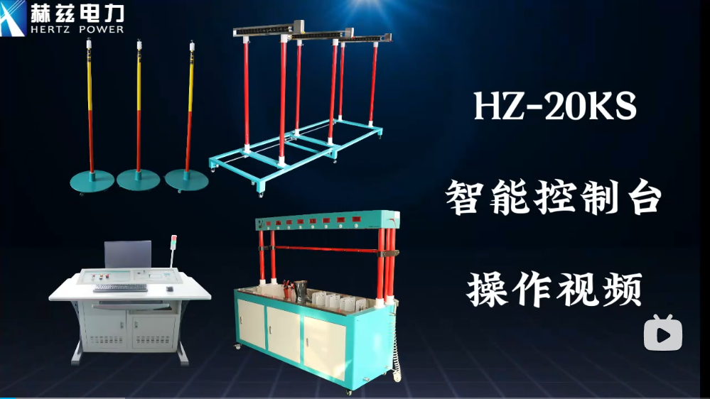 HZ-20KS ���ܿ���̨������Ƶ