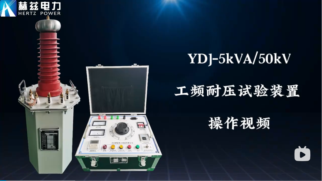 YDJ-5kVA/50kV ��Ƶ��ѹ����װ��