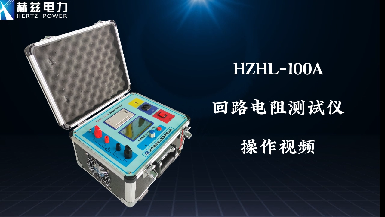 HZHL-100A ��·���������
