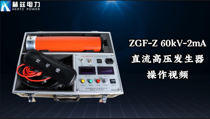 ZGF-60kV-2mAֱ�߷�